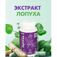 Корень лопуха - очищение, энергия, лёгкость!