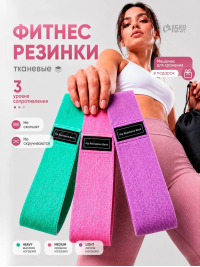 Фитнес-резинки 3 шт с сумкой