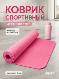 Коврик для йоги и фитнеса нескользящий
