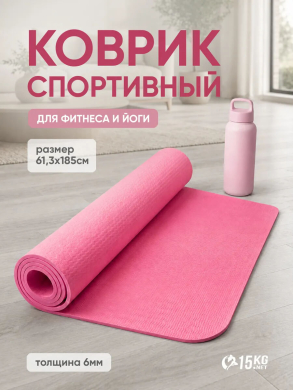 Коврик для йоги и фитнеса нескользящий