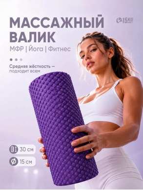 Массажный валик для МФР, фитнеса и восстановления