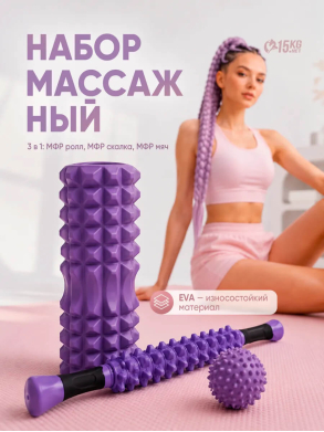 Набор массажный 3в1