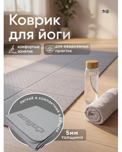 Коврик складной для йоги и пилатеса