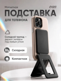 Подставка магнитная складная для телефона