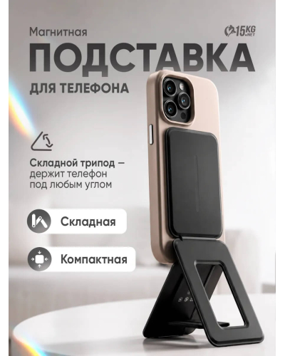 Подставка магнитная складная для телефона
