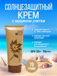 Солнцезащитный крем с муцином улитки SPF PA+++ 50+