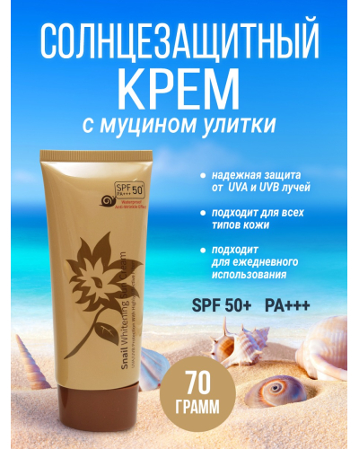 Солнцезащитный крем с муцином улитки SPF PA+++ 50+