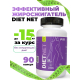 Капсулы для похудения DietNet