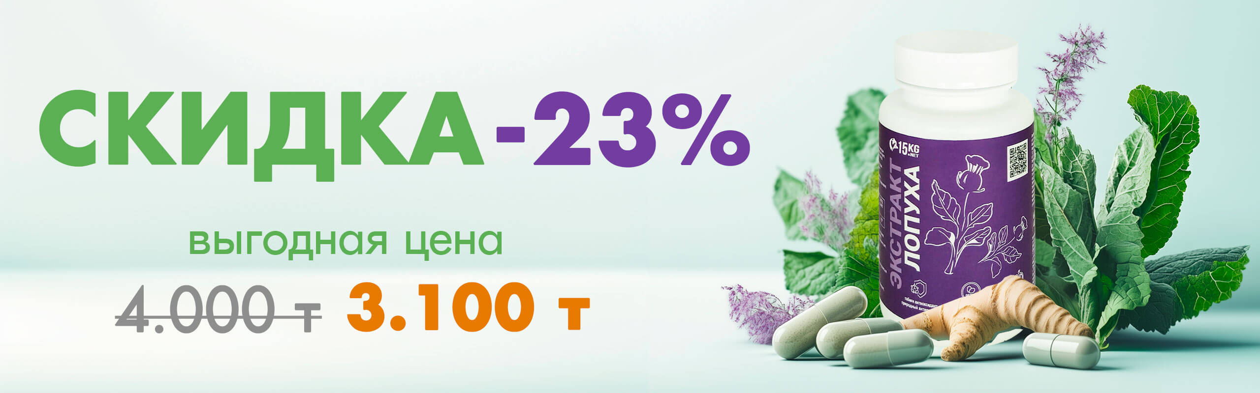 Баночка с капсулами Экстракта лопуха 15KG.NET. Скидка -23%, новая цена 3100 тг (старая цена 4000 тг). Бирюзовый фон, изображение капсул, листьев и корня лопуха.