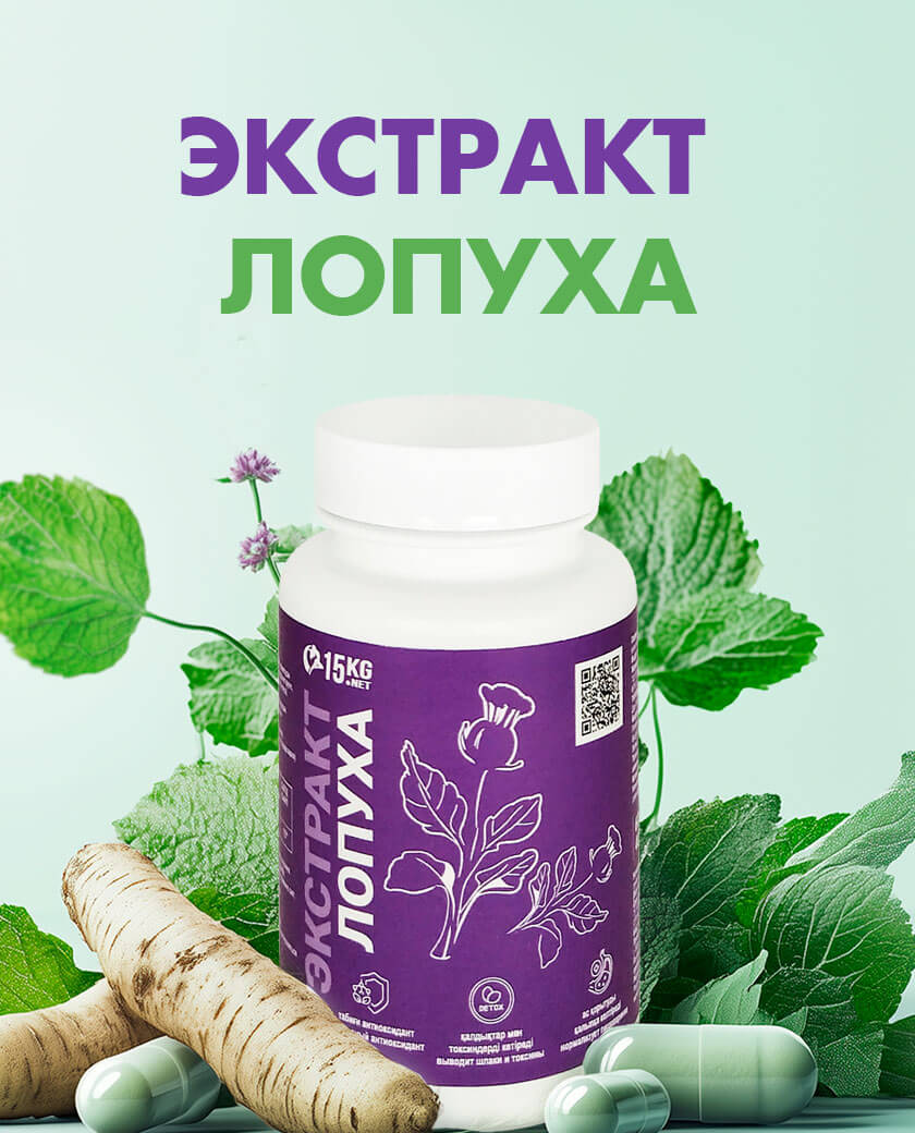 Корень лопуха - очищение, энергия, лёгкость!