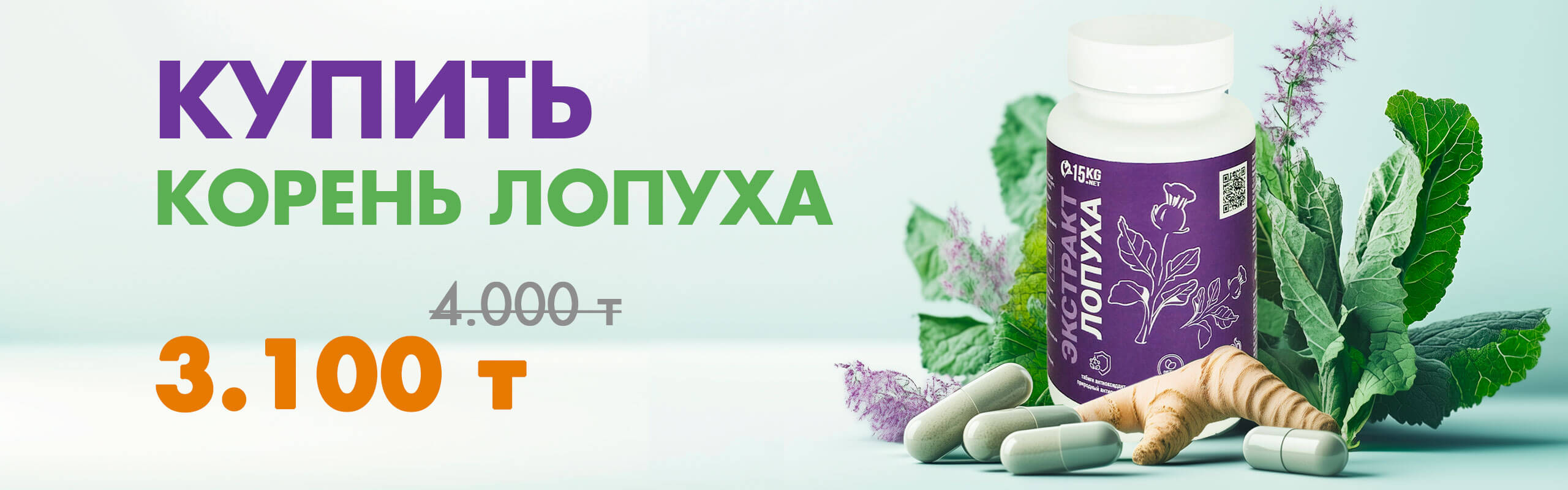 Баночка с капсулами Экстракта лопуха 15KG.NET. Скидка -23%, новая цена 2900 тг (старая цена 4000 тг). Бирюзовый фон, изображение капсул, листьев и корня лопуха.