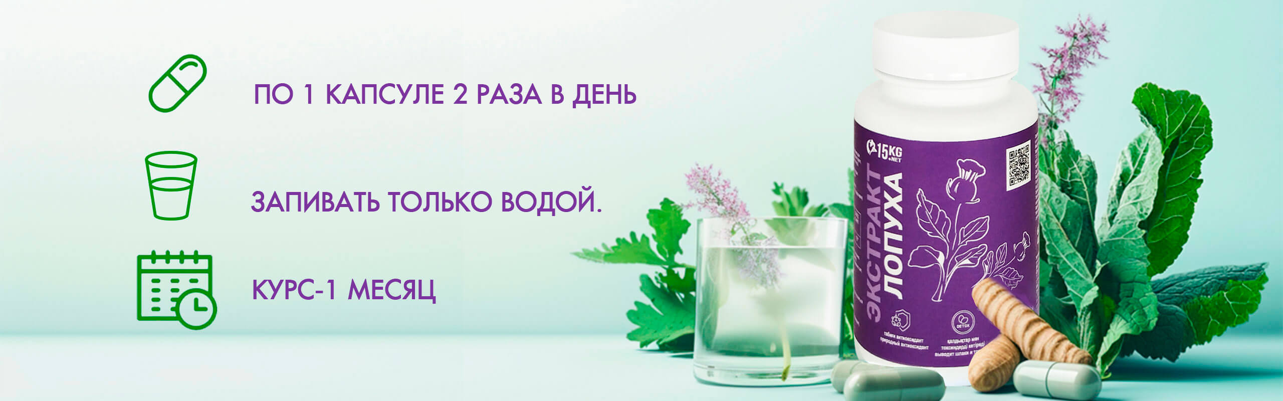Баночка капсул Экстракта лопуха 15KG.NET, стакан воды, три капсулы, листья и корни лопуха. Инструкция по приему: 1 капсула 2 раза в день, запивать только водой, курс – 1 месяц.